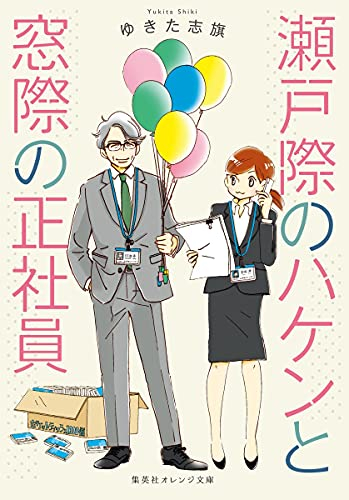 [ライトノベル]瀬戸際のハケンと窓際の正社員 (全1冊)