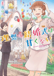 [ライトノベル]理想の結婚式は甘くない (全1冊)