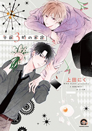 午前3時の家出 (1巻 最新刊)