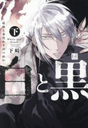 白と黒 -妖蛇と身代わりのつがい- (1-2巻 全巻)
