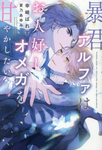 [ライトノベル]暴君アルファはお人好しオメガを甘やかしたい (全1冊)