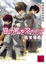銀の檻を溶かして　薬屋探偵妖綺談
