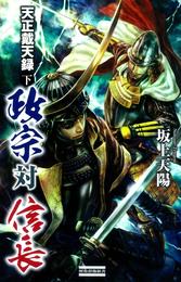 天正戴天録 政宗対信長 2 冊セット 全巻