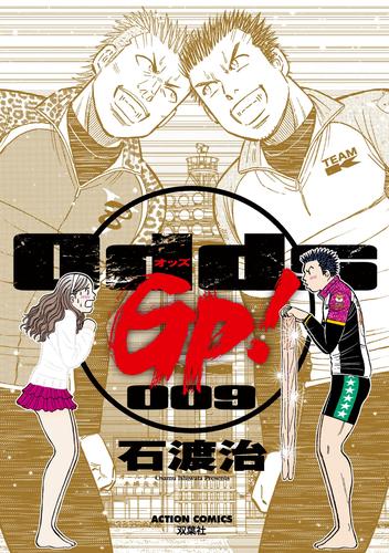 電子版 Odds Gp 9巻 石渡治 漫画全巻ドットコム