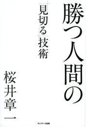 勝つ人間の「見切る」技術