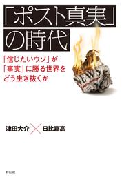 「ポスト真実」の時代――「信じたいウソ」が「事実」に勝る世界をどう生き抜くか