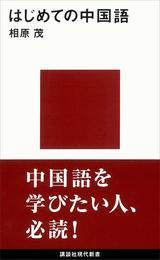 はじめての中国語