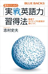 理系のための「実戦英語力」習得法　最速でネイティブの感覚が身につく