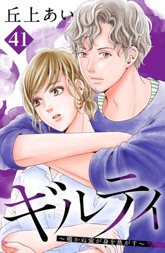 ギルティ　～鳴かぬ蛍が身を焦がす～　分冊版（４１）