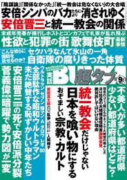 実話BUNKA超タブー 2022年9月号【電子普及版】