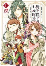 魔王陛下のお掃除係 10 冊セット 最新刊まで