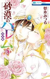 砂漠のハレム【小冊子付き特装版】　10巻