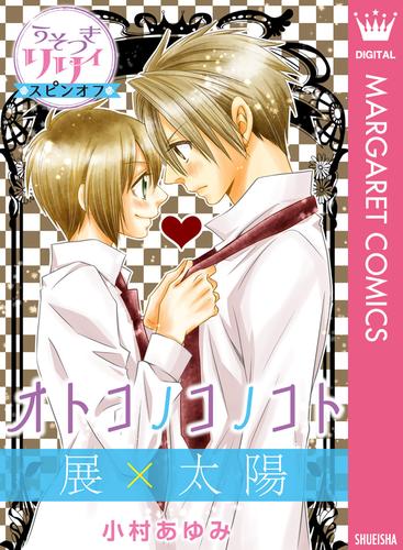 電子版 うそつきリリィ スピンオフ 展 太陽 オトコノコノコト 小村あゆみ 漫画全巻ドットコム