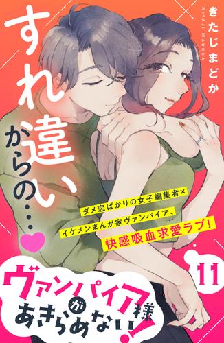 ヴァンパイア様があきらめない！　［ｃｏｍｉｃ　ｔｉｎｔ］分冊版（１１）