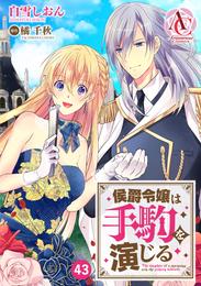 【分冊版】侯爵令嬢は手駒を演じる 43 冊セット 最新刊まで