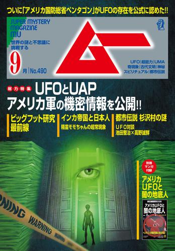 ムー2021年9月号