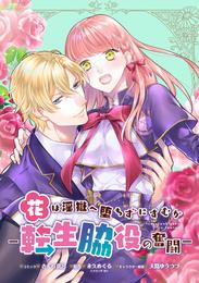 花は淫獄へ堕ちずにすむか―転生脇役の奮闘―　連載版 18 冊セット 最新刊まで