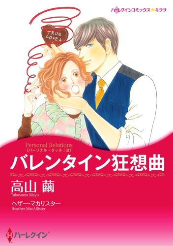 バレンタイン狂想曲〈パーソナル・タッチ！ ＩＩＩ〉【分冊】 2巻