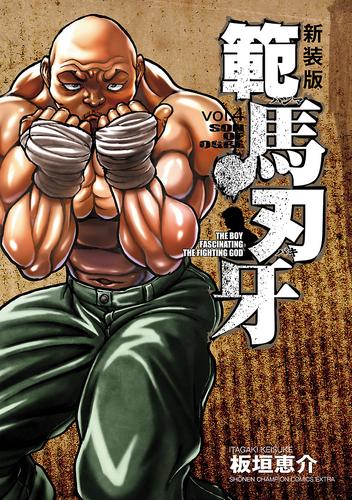 電子版 新装版 範馬刃牙 ４ 板垣恵介 漫画全巻ドットコム