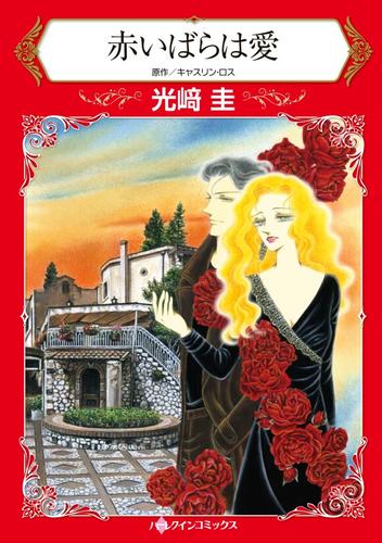 赤いばらは愛【分冊】 12 冊セット 全巻