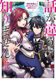 話が違うと言われても、今更もう知りませんよ　～婚約破棄された公爵令嬢は第七王子に溺愛される～【電子特典付き】