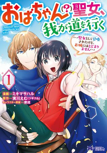 おばちゃん（？）聖女、我が道を行く～聖女として召喚されたけど、お城にはとどまりません～（コミック） 1