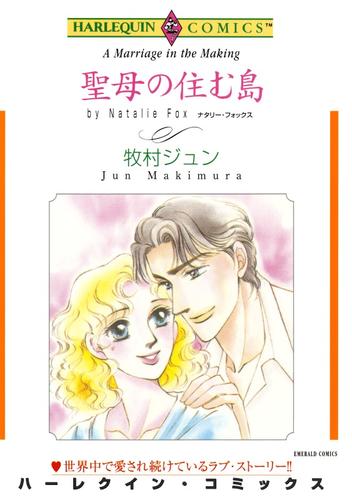 聖母の住む島【分冊】 3巻