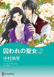 囚われの聖女 2【分冊】 1巻