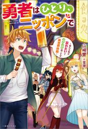 勇者はひとり、ニッポンで～疲れる毎日忘れたい！のびのび過ごすぜ異世界休暇～【特典SS付】