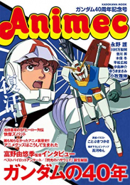 アニメック ガンダム40周年記念号