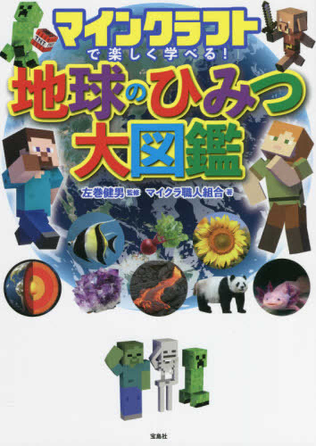 マインクラフトで楽しく学べる! 地球のひみつ大図鑑