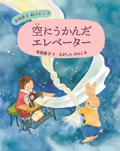 安房直子 絵ぶんこ (全3冊)