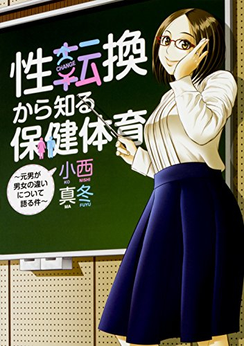 性転換から知る保健体育〜元男が男女の違いについて語る件〜 (1巻 全巻)