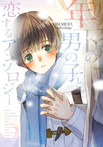 年下の男の子と恋するアンソロジー (1巻 全巻)