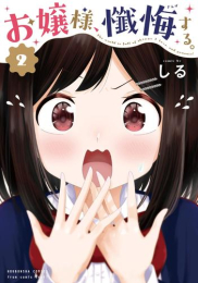 お嬢様、懺悔する。 (1-2巻 最新刊)