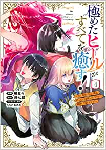 極めたヒールがすべてを癒す!〜村で無用になった僕は、拾ったゴミを激レアアイテムに修繕して成り上がる!〜 (1-4巻 全巻)