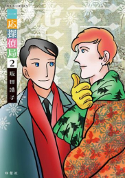 一応探偵局 (1-2巻 最新刊)