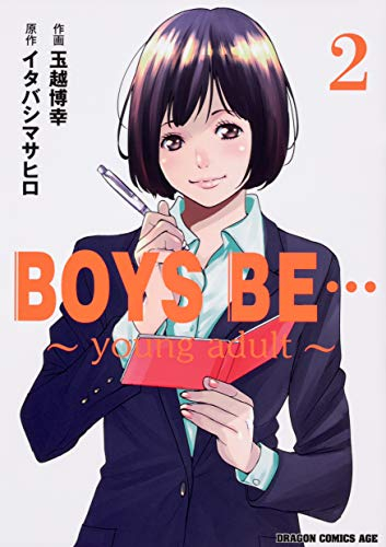 BOYS BE… 〜young adult〜 (1-2巻 全巻)