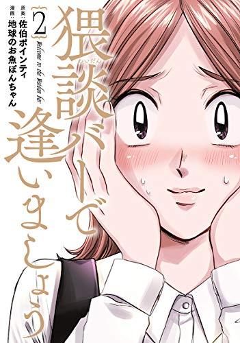 猥談バーで逢いましょう (1-2巻 最新刊)