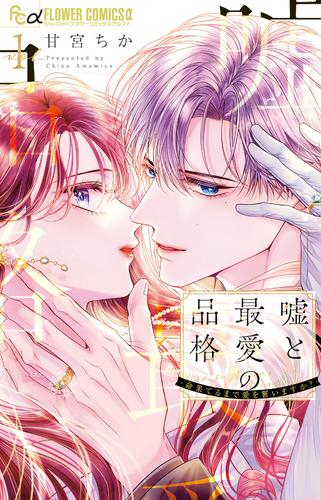 嘘と最愛の品格-命果てるまで愛を誓いますか?- (1巻 最新刊)