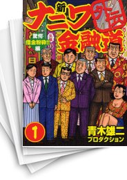 新ナニワ金融道外伝 の一覧 漫画全巻ドットコム