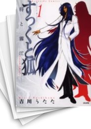 [中古]すっくと狐 -次世代編- (1-8巻)