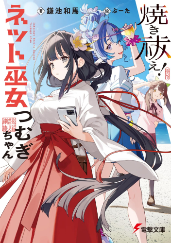 [ライトノベル]焼き祓え! ネット巫女つむぎちゃん (全1冊)