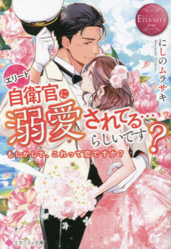 [ライトノベル]エリート自衛官に溺愛されてる…らしいです? もしかして、これって恋ですか? (全1冊)