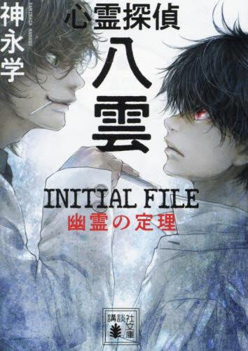 [ライトノベル]心霊探偵八雲 INITIAL FILE (全2冊)