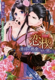 [ライトノベル]恋楔 勇将の熱愛に甘く溺れて（全1冊）