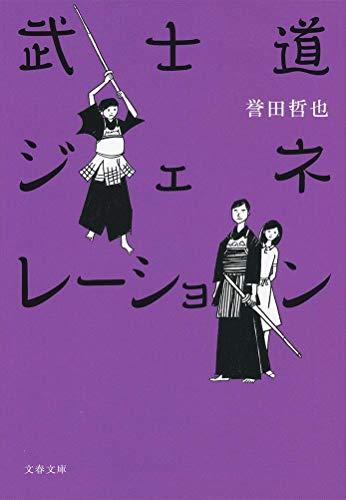 [文庫]武士道シックスティーンシリーズ (全4冊)