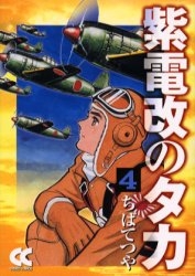 紫電改のタカ [文庫版] (1-4巻 全巻)