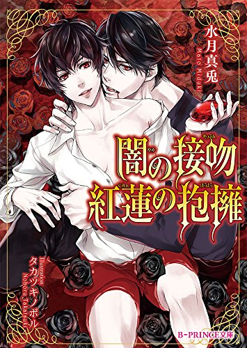 [ライトノベル]闇の接吻 紅蓮の抱擁 (全1冊)