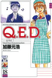 Ｑ．Ｅ．Ｄ．―証明終了―（１８）